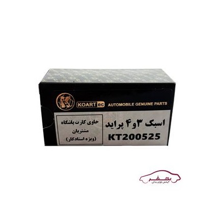 انگشتي سوپاپ 3و4 (اسبك ) پرايد |شيد پارت (KOARTex )